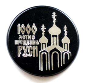 Кооперативный значок к 1000-летию Крещения Руси